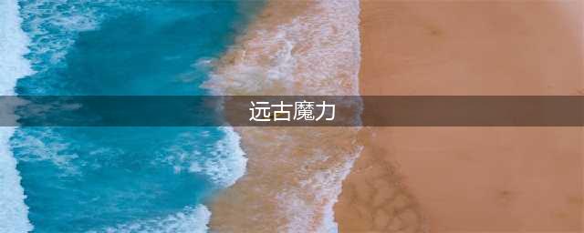 《魔兽世界》远古魔力上限怎么提升 远古魔力上限提升方法(远古魔力)