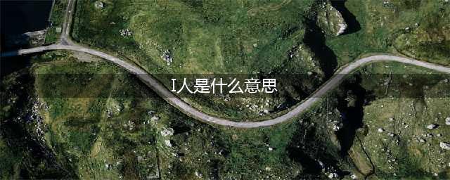 科普 | “i人”“e人”“j人”“p人”分别是什么梗？(I人是什么意思)