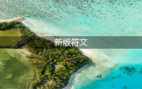 《LOL》新版符文介绍 新版符文天赋属性解析(新版符文)