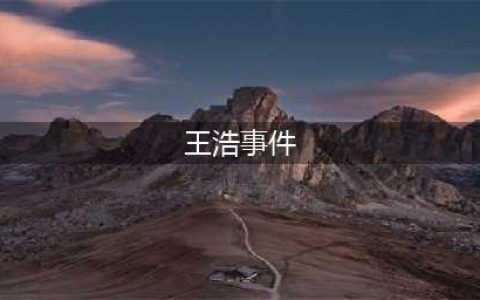 王浩手写信道歉：天台事件背后的心路历程与公众期待(王浩事件)