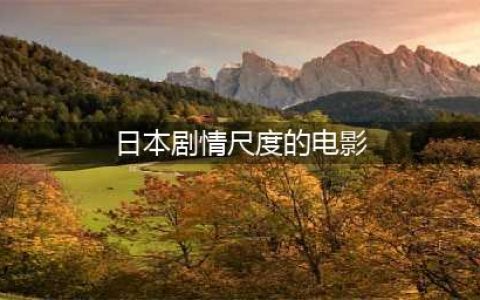 大尺度情色电影推荐！五部日本电影令人欲罢不能(日本剧情尺度的电影)