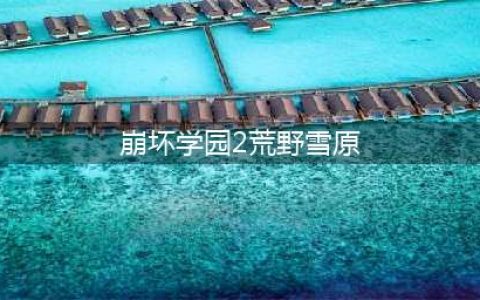 《崩坏学园2》荒野雪原怎么打 荒野雪原打法攻略(崩坏学园2荒野雪原)