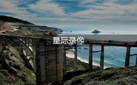星际争霸怎么查看游戏录像