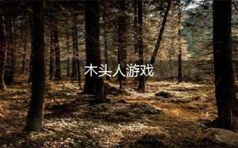 木头人游戏排行榜前十名推荐2021 木头人游戏TOP10排行榜(木头人游戏)