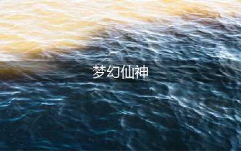 梦幻仙神好玩吗 梦幻仙神玩法简介(梦幻仙神)
