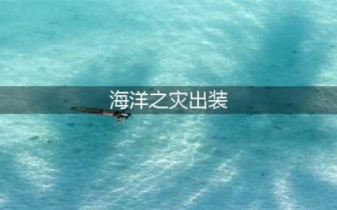 英雄联盟海洋之灾出装攻略