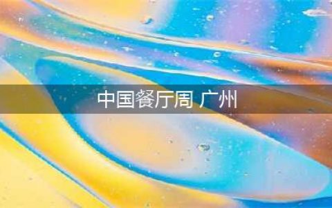 78元起！2023年中国秋季餐厅周再次强势回归(中国餐厅周 广州)