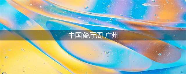 78元起！2023年中国秋季餐厅周再次强势回归(中国餐厅周 广州)