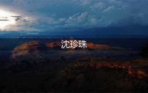 悲情皇后沈珍珠：曾沦为男人泄欲工具，后半生孤苦(沈珍珠)