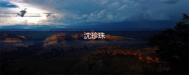 悲情皇后沈珍珠：曾沦为男人泄欲工具，后半生孤苦(沈珍珠)