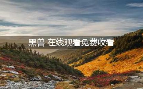 聊斋志异之黑兽——老虎进供 命丧黄泉(黑兽 在线观看免费收看)
