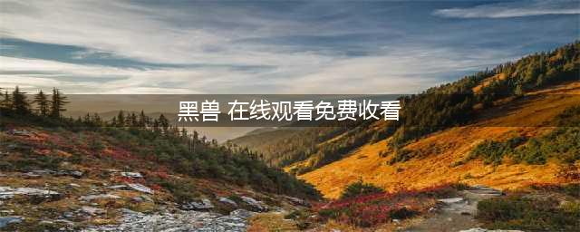 聊斋志异之黑兽——老虎进供 命丧黄泉(黑兽 在线观看免费收看)