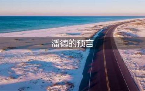 《骑马与砍杀潘德的预言》全攻略，怎么玩