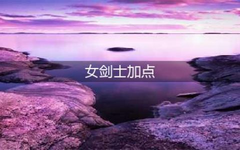 《DNF》佧修迷影女鬼剑士全职业刷图怎么加点 女鬼剑士刷图加点推荐(女剑士加点)