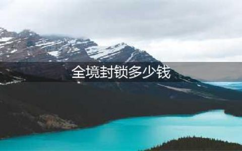 《全境封锁2》多少钱 游戏发售价格介绍(全境封锁多少钱)