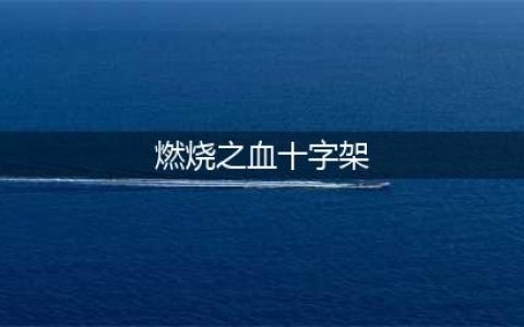 炽天使的哪个技能被大家调侃(燃烧之血十字架)