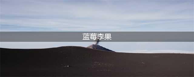 列车上推销的新疆特产“蓝莓李果”真的是蓝莓吗？(蓝莓李果)