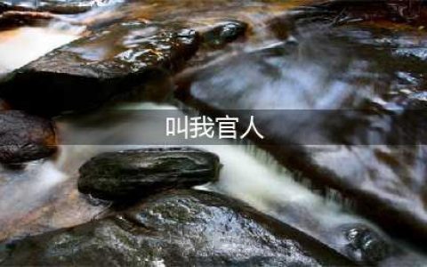叫我官人破解版怎么下载 破解版下载安装教程(叫我官人)