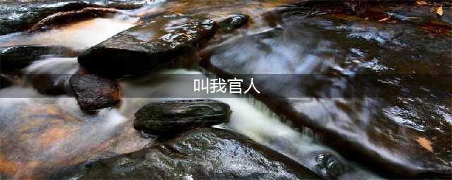 叫我官人破解版怎么下载 破解版下载安装教程(叫我官人)