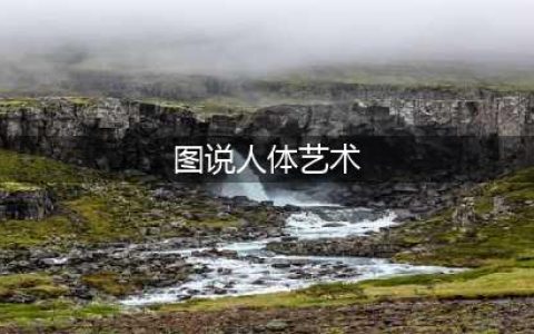 68张人体艺术照，太美了，发给朋友们一起看看！(图说人体艺术)