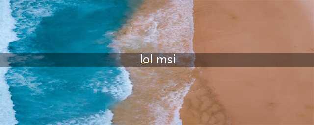 《lol》msi是什么意思 msi意思介绍(lol msi)