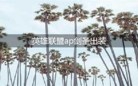 英雄联盟手游剑圣如何出装 英雄联盟手游剑圣出装推荐