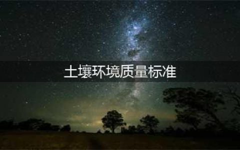 生态环境部：8月1日起《土壤环境质量标准》（GB 15618-1995）废止(土壤环境质量标准)