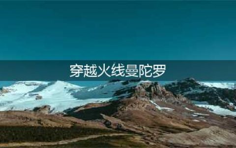 《cf》曼陀罗怎么样 曼陀罗角色属性介绍(穿越火线曼陀罗)