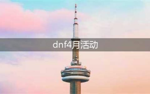 《dnf》4月新手豪华礼包活动2023