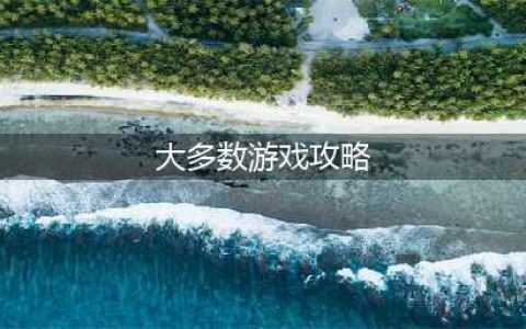 《大多数》五星结局通关攻略