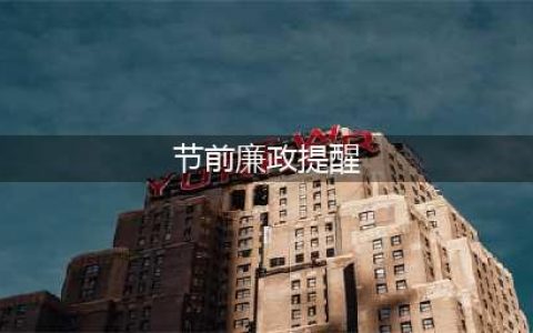 节前廉洁提醒 筑牢思想防线(节前廉政提醒)