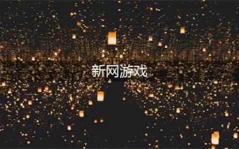 2021新出的网络游戏有哪些 最新网络游戏手游排行榜前十名(新网游戏)