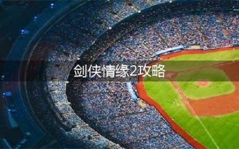《剑侠情缘2》剑歌行日常任务攻略 每日任务完成流程分享(剑侠情缘2攻略)