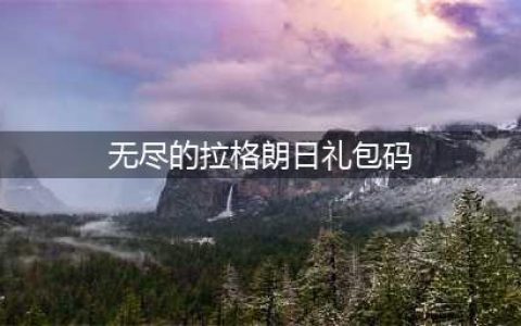 《无尽的拉格朗日》礼包码大全