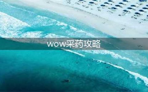 《魔兽世界tbc》采药1-375图文教程 采药如何刷(wow采药攻略)