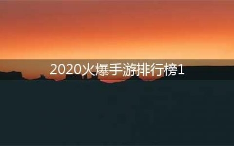手游热度排行榜2020前十名 十大最热门的手游合集推荐(2020火爆手游排行榜1)