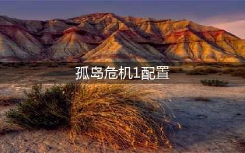 《孤岛危机重制版》需要什么配置 最低配置要求一览(孤岛危机1配置)
