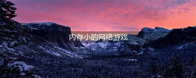 好玩的小游戏排行榜前十名2021 内存小又好玩的小游戏推荐(内存小的网络游戏)