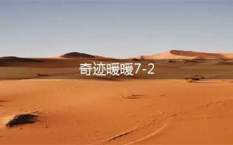 奇迹暖暖7-2少女不用古墓怎么过 7-2少女不用古墓高分搭配推荐