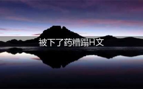 海贼王：童年被人糟蹋的4位美女角色，最后2位差点被天龙人玩废了(被下了药糟蹋H文)