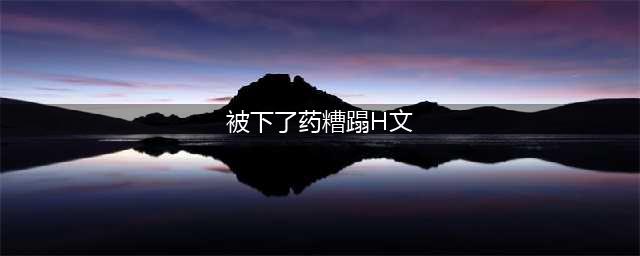 海贼王：童年被人糟蹋的4位美女角色，最后2位差点被天龙人玩废了(被下了药糟蹋H文)