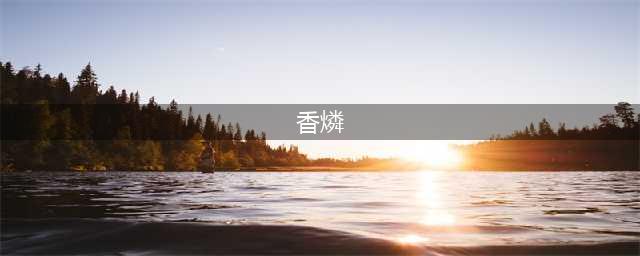 火影忍者手游香燐用什么好 香燐秘卷选择技巧推荐(香燐)