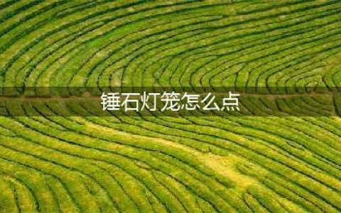 英雄联盟手游锤石的灯笼怎么点 灯笼的奇妙用法