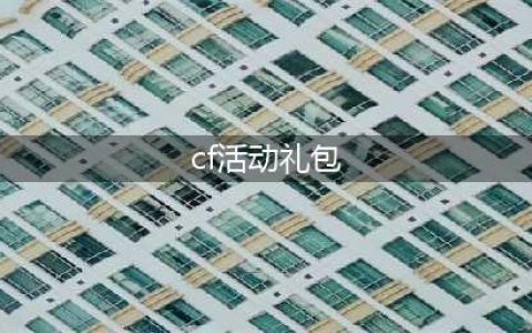 《CF》20213月极品神器免费领超级礼包活动怎么样 礼包活动介绍(cf活动礼包)