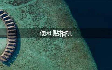 时光记录仪-便利贴相机(便利贴相机)