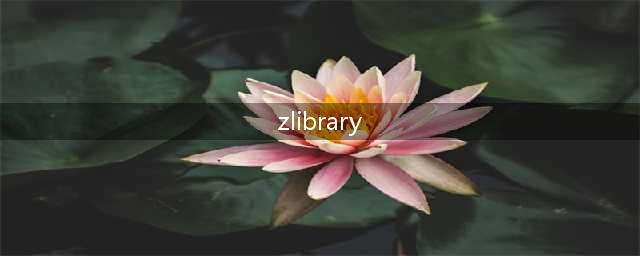 学习网站：2024年最新高质量免费下载图书教材的公益网站(zlibrary)