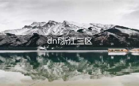 《DNF》跨区表分享(dnf浙江三区)