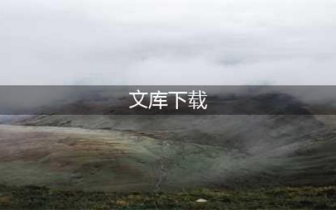 11种百度文库下载方式评测，2023年最新，持续更新(文库下载)