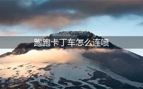 《跑跑卡丁车手游》怎么连喷 连喷技巧教学(跑跑卡丁车怎么连喷)