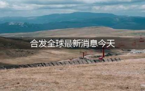 【头条】“合发全球”传销案最新进展：上海一女子发展下线4千余人被判了(合发全球最新消息今天)